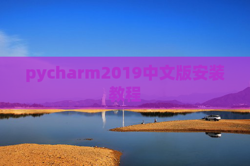 pycharm2019中文版安装教程